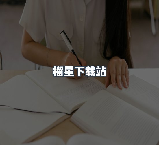 关于榴星下载站